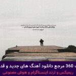 دانلود آهنگ یه نون بده جعفر یه نون بده صف سنگکه شلوغه که + پخش انلاین ترانه شنیدنی